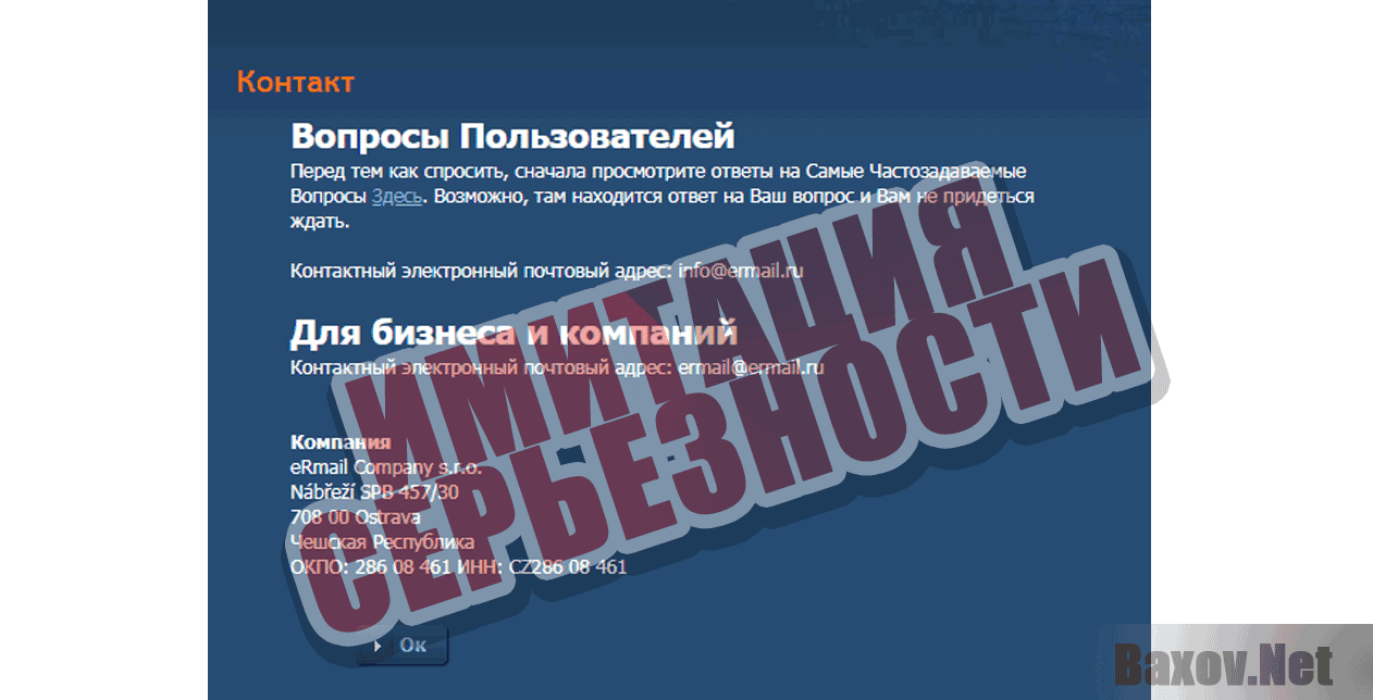 eRmail - Имитация серьезности