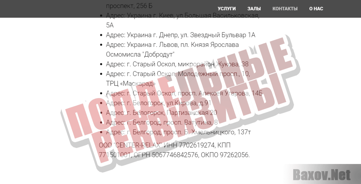 Centerrelax - Поддельные реквизиты
