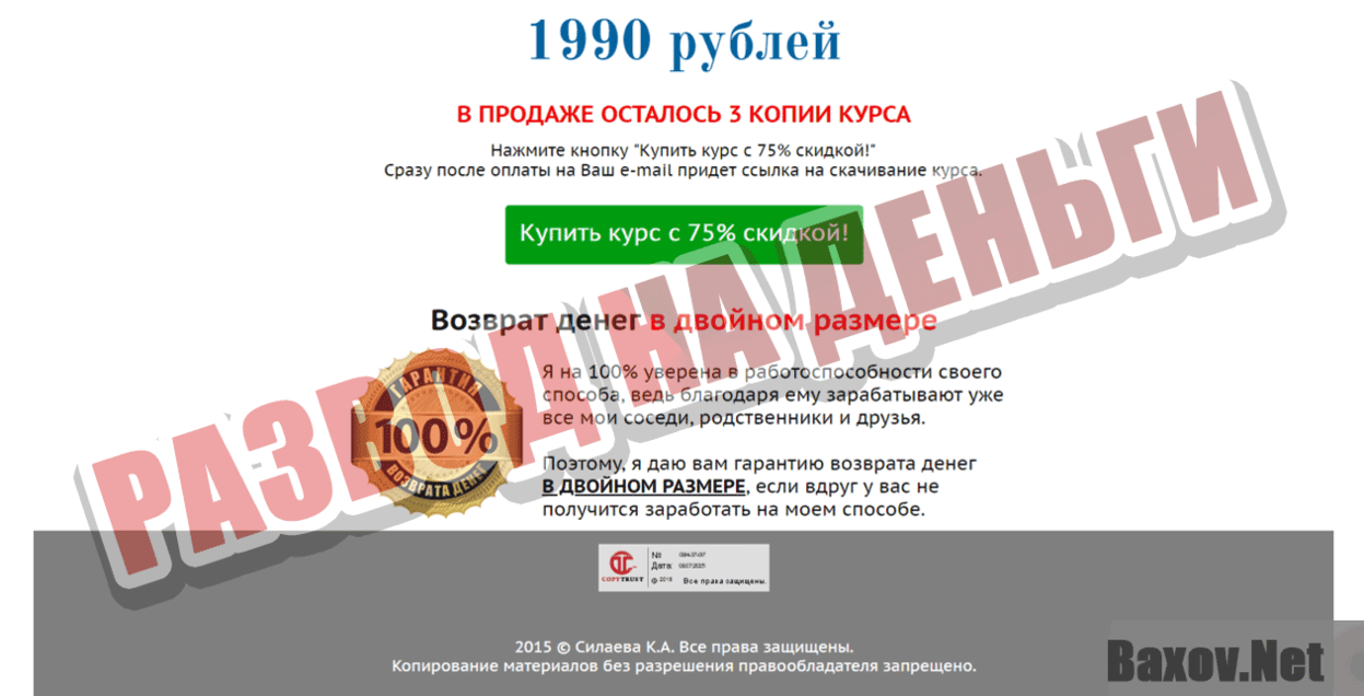 Метод заработка от Кристины Александровны Силаевой Развод на деньги