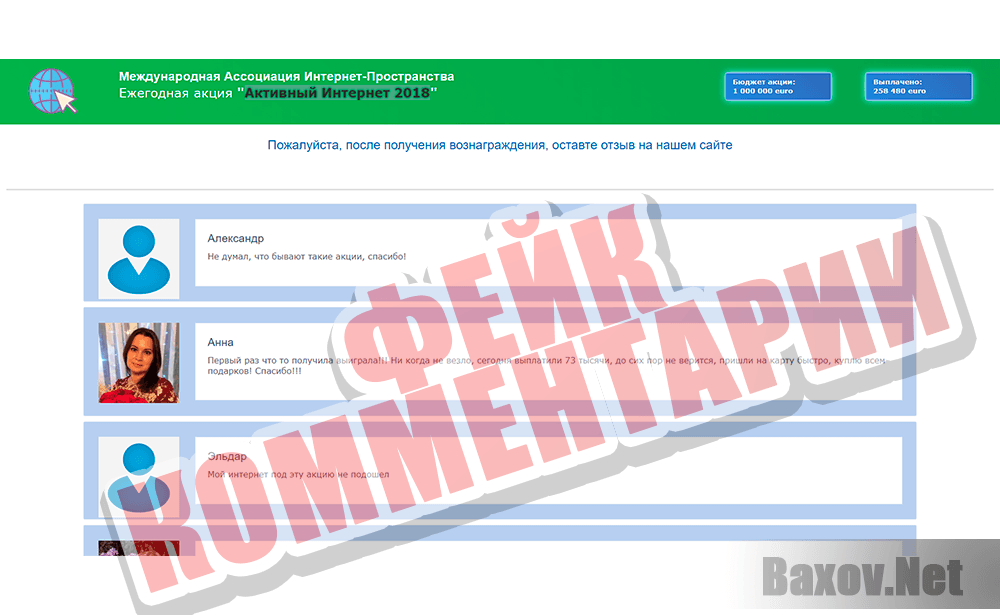 Активный Интернет 2018 - фейк комментарии