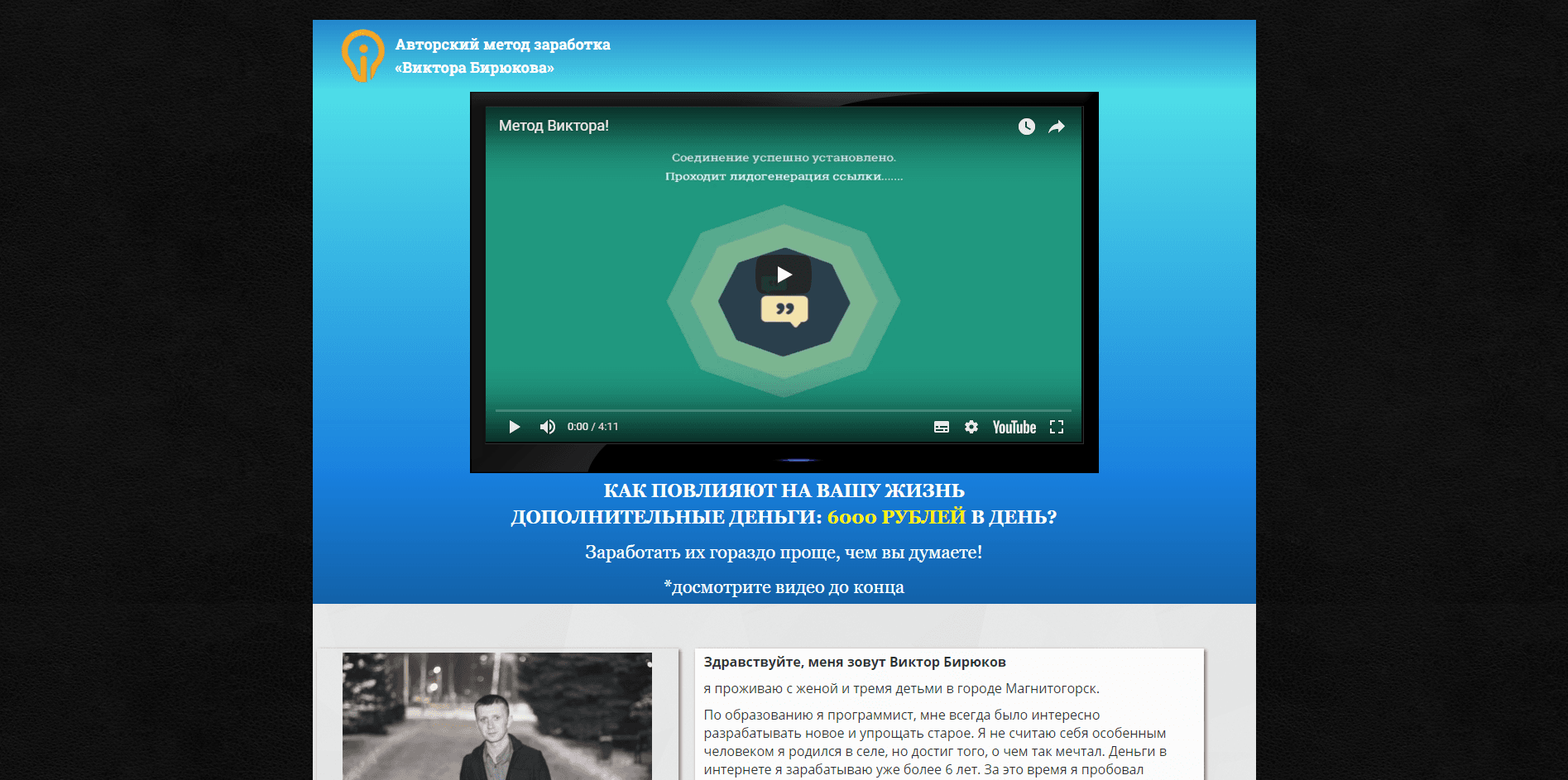 Авторский метод заработка «Виктора Бирюкова» - лохотрон