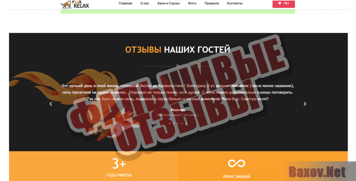 Fox-Relax - Фальшивые отзывы