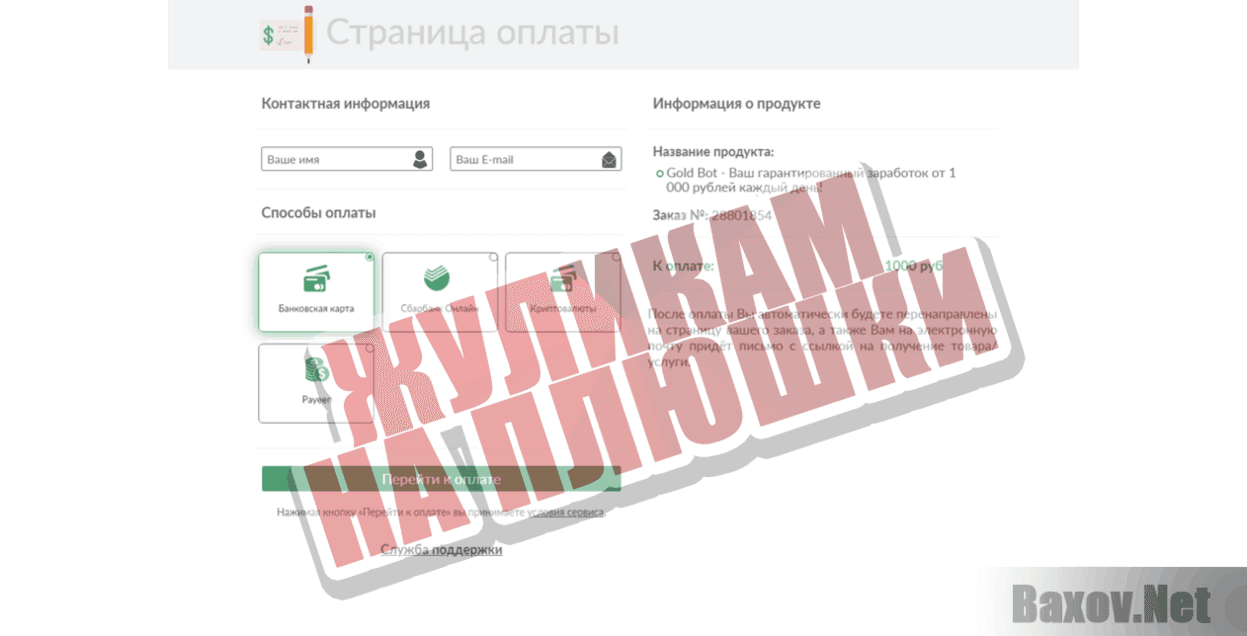 Gold Bot Жуликам на плюшки