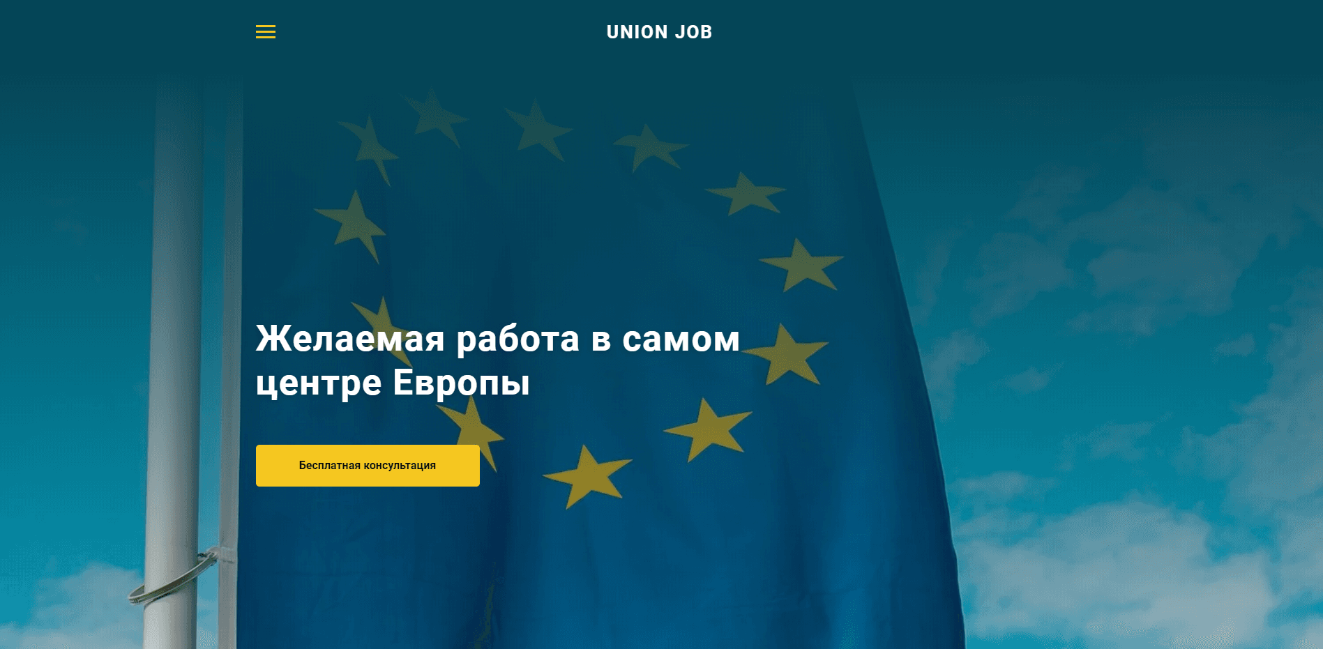 Желаемая работа в самом Европы отзывы и обзор. Развод, лохотрон или правда. Только честные и правдивые отзывы.