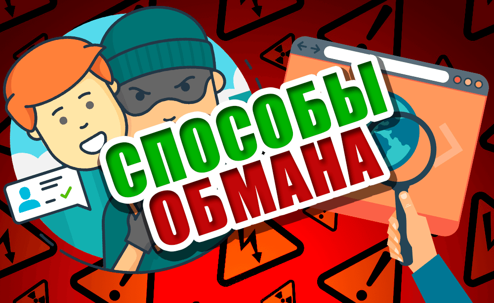 Способы обмана в интернете