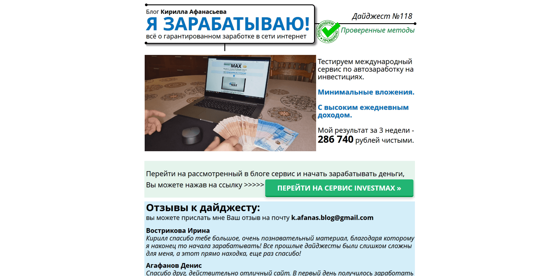 Блог Кирилла Афанасьева и сервис InvestMax - лохотрон