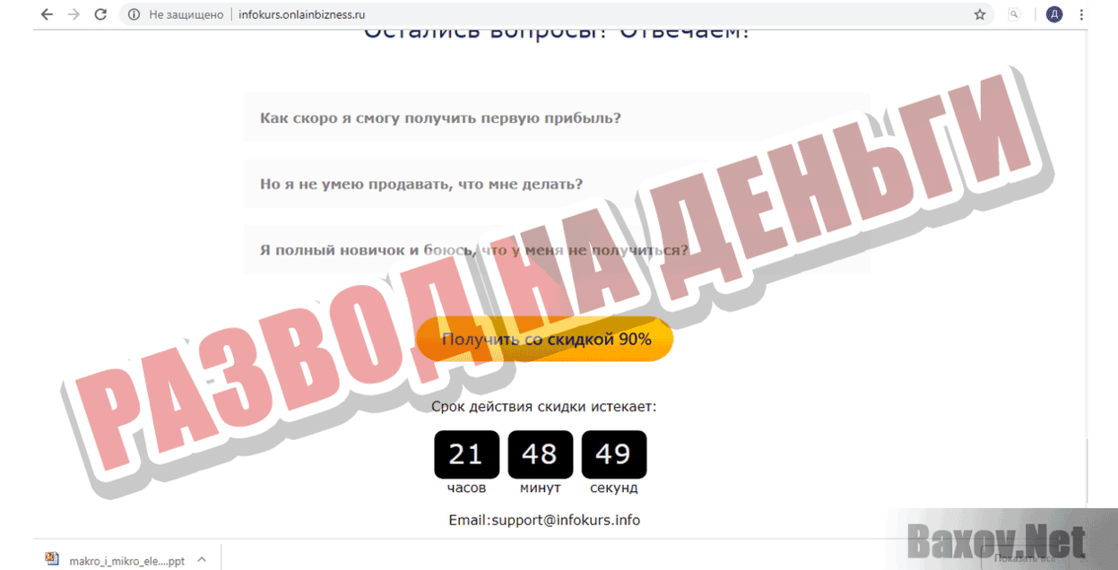 infokurs.onlainbizness Развод на деньги