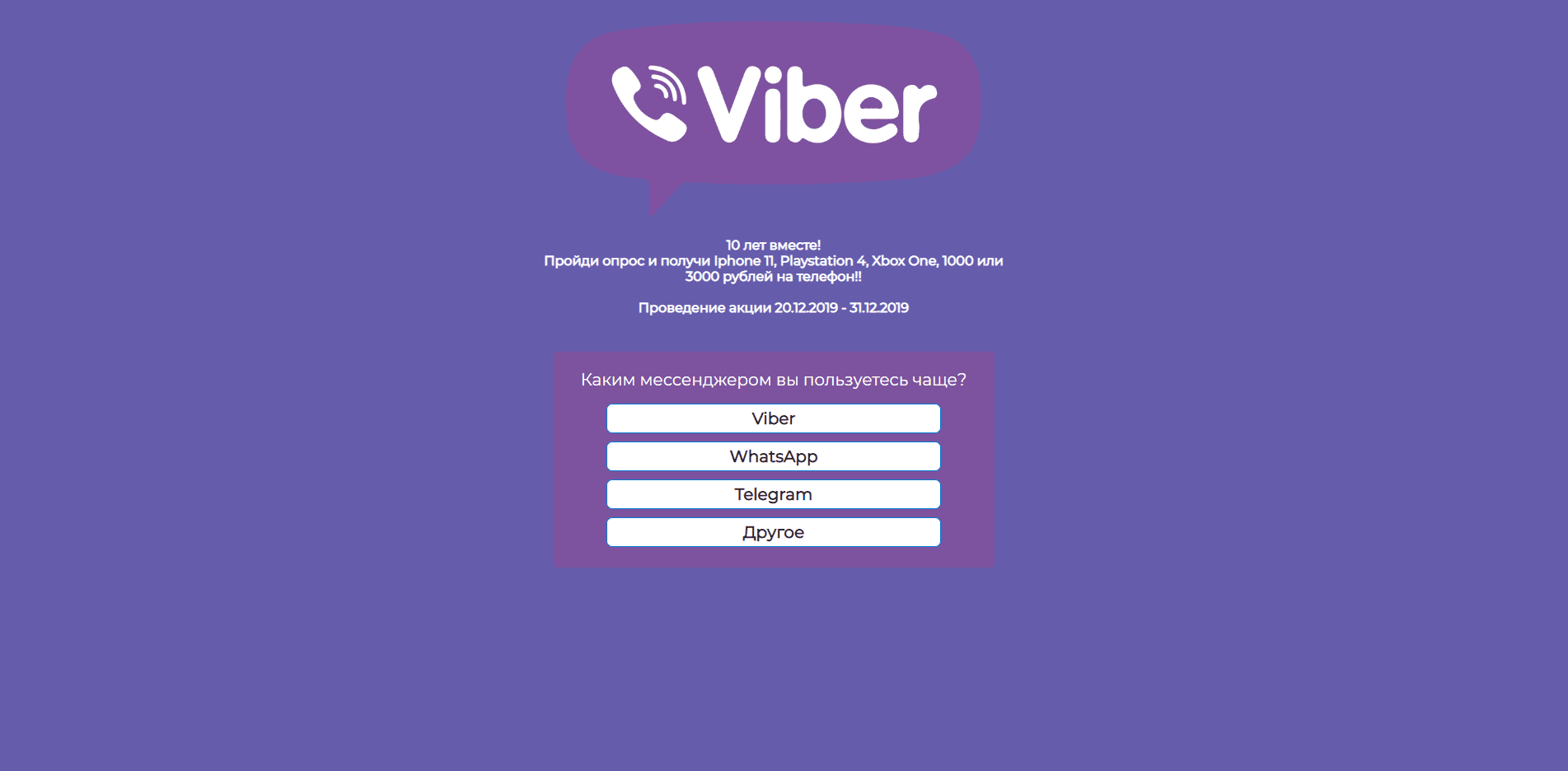 Viber - 10 лет вместе