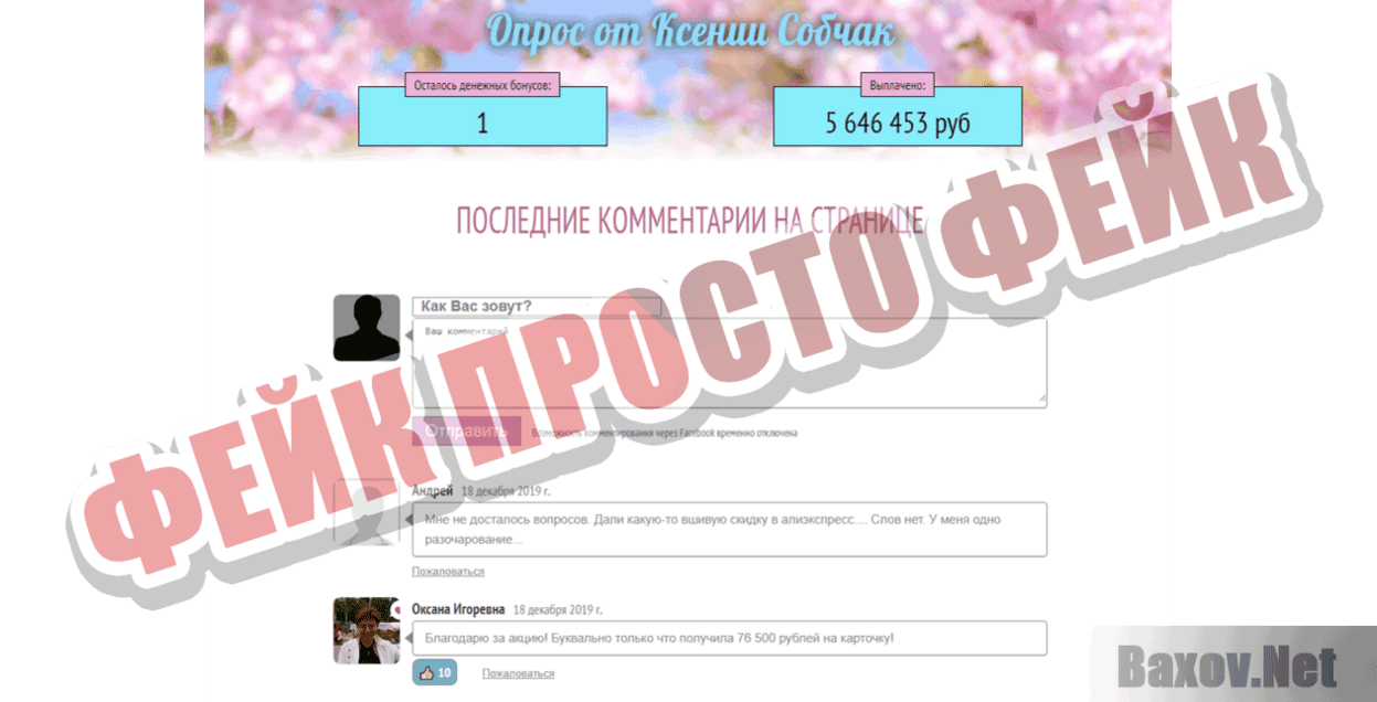Опрос от Ксении Собчак Фейк Просто фейк