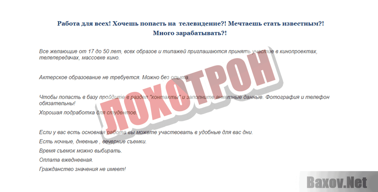 Хочешь попасть на телевидение? Лохотрон