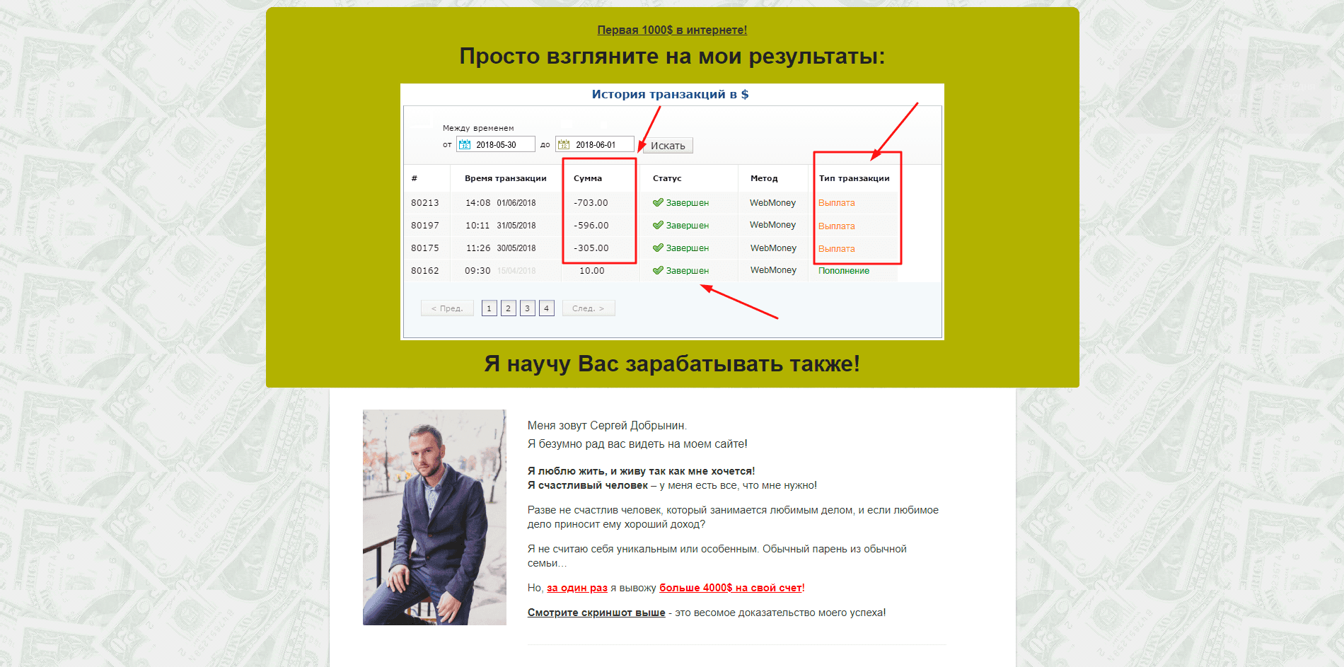 Сергей Добрынин - Способ заработка - лохотрон