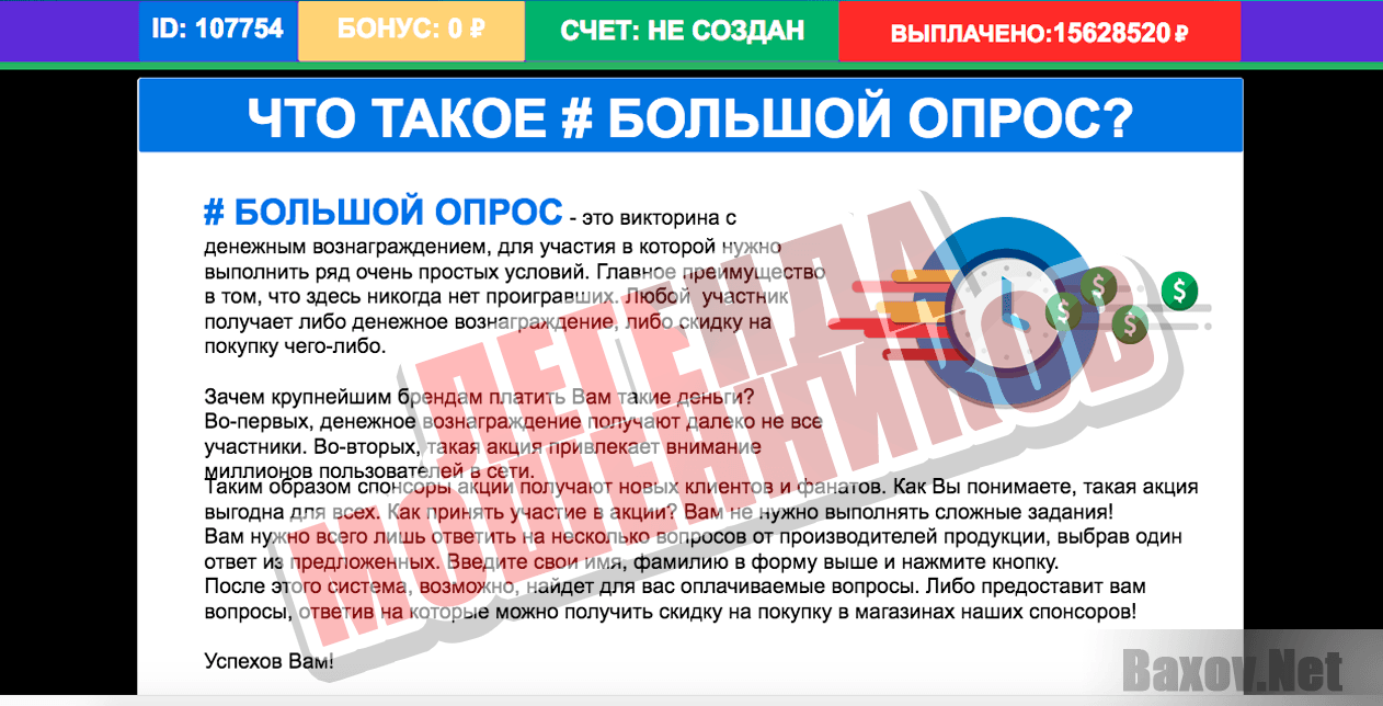 Большой Опрос - легенда мошенников