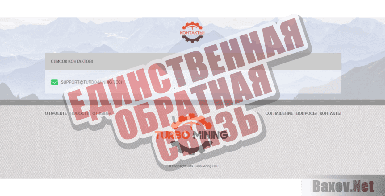 TURBO MINING Единственная обратная связь