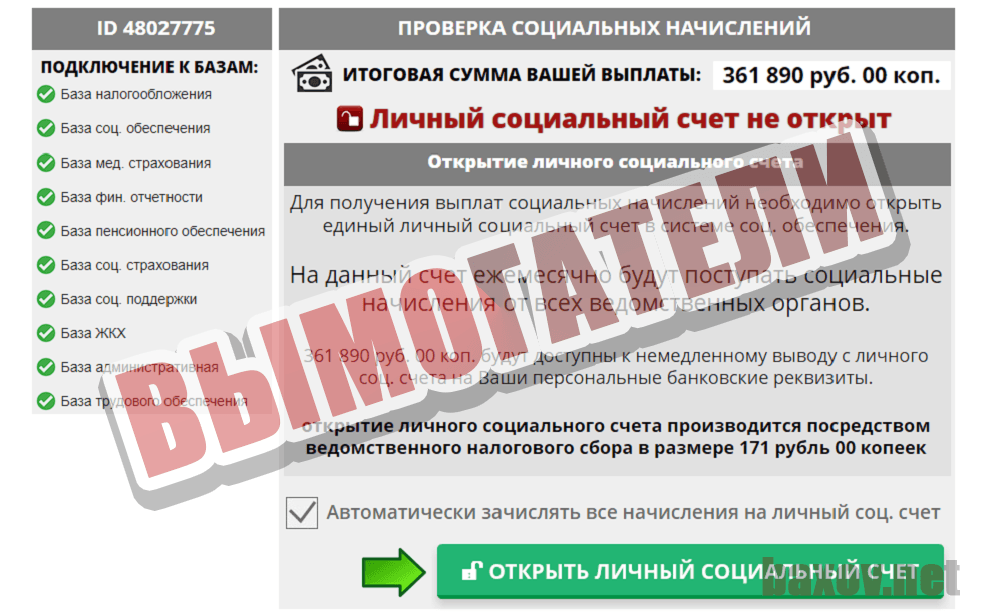 Департамента Социального Обеспечения вымогатели