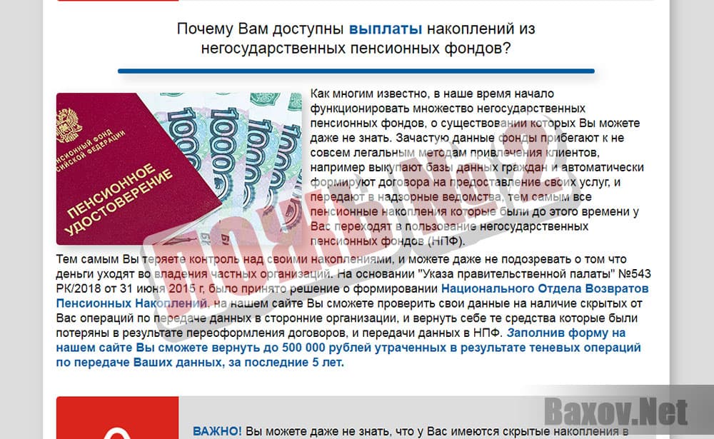 Национальный Отдел Возвратов Пенсионных Накоплений - ложь