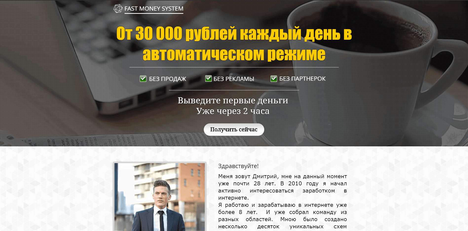 Fast Money System - лохотрон