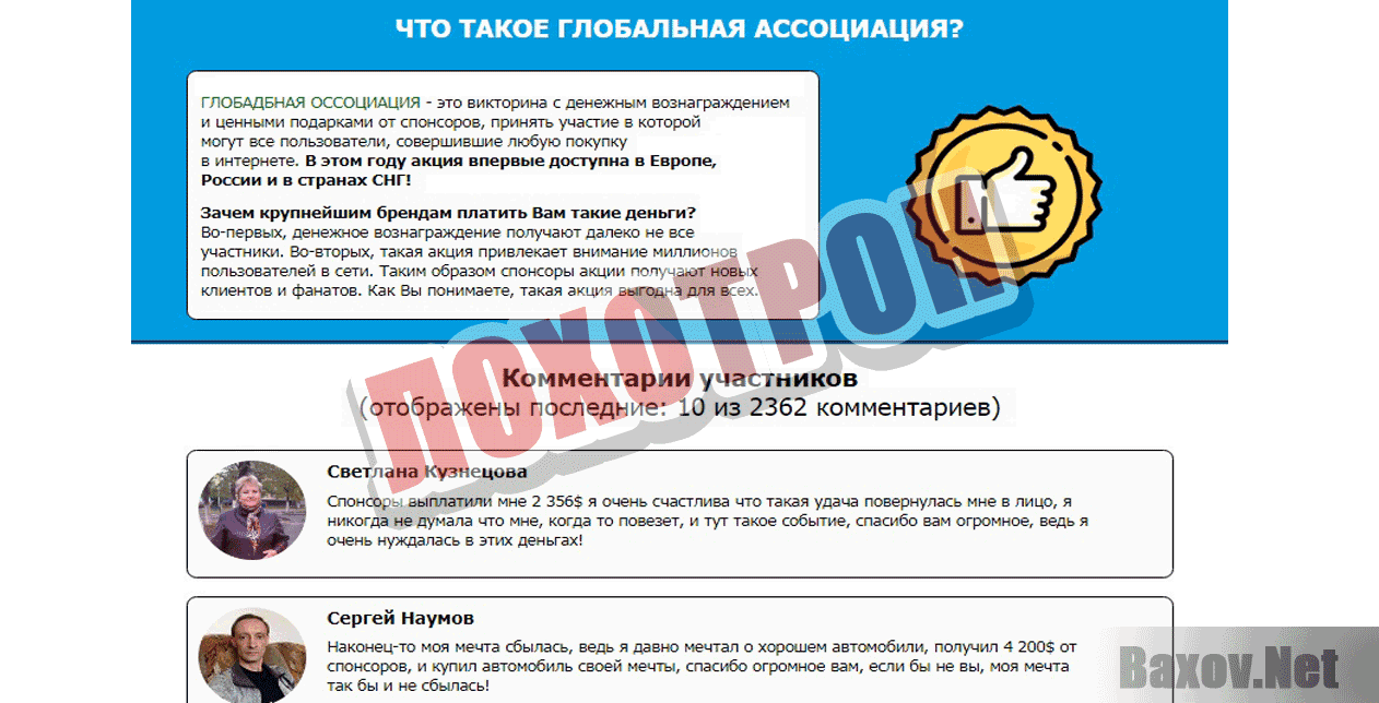 ГЛОБАЛЬНАЯ АССОЦИАЦИЯ ИНТЕРНЕТ ПОКУПОК - Лохотрон