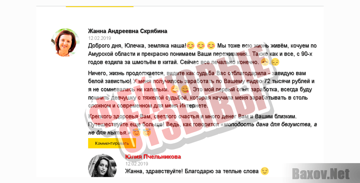 Юлия Пчельникова-ФЕЙКОВЫЕ ОТЗЫВЫ