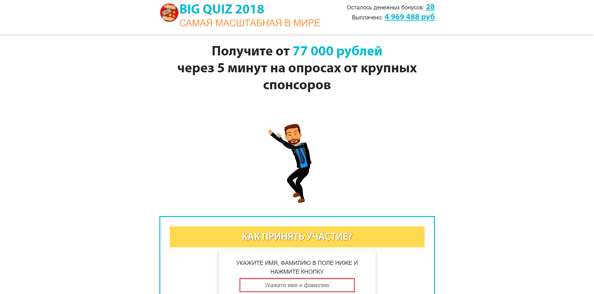 Big Quiz 2018 - лохотрон
