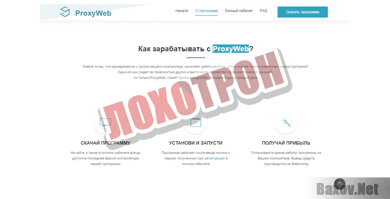 ProxyWeb Лохотрон