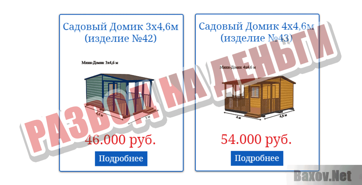 Домостроево.рф Развод на деньги