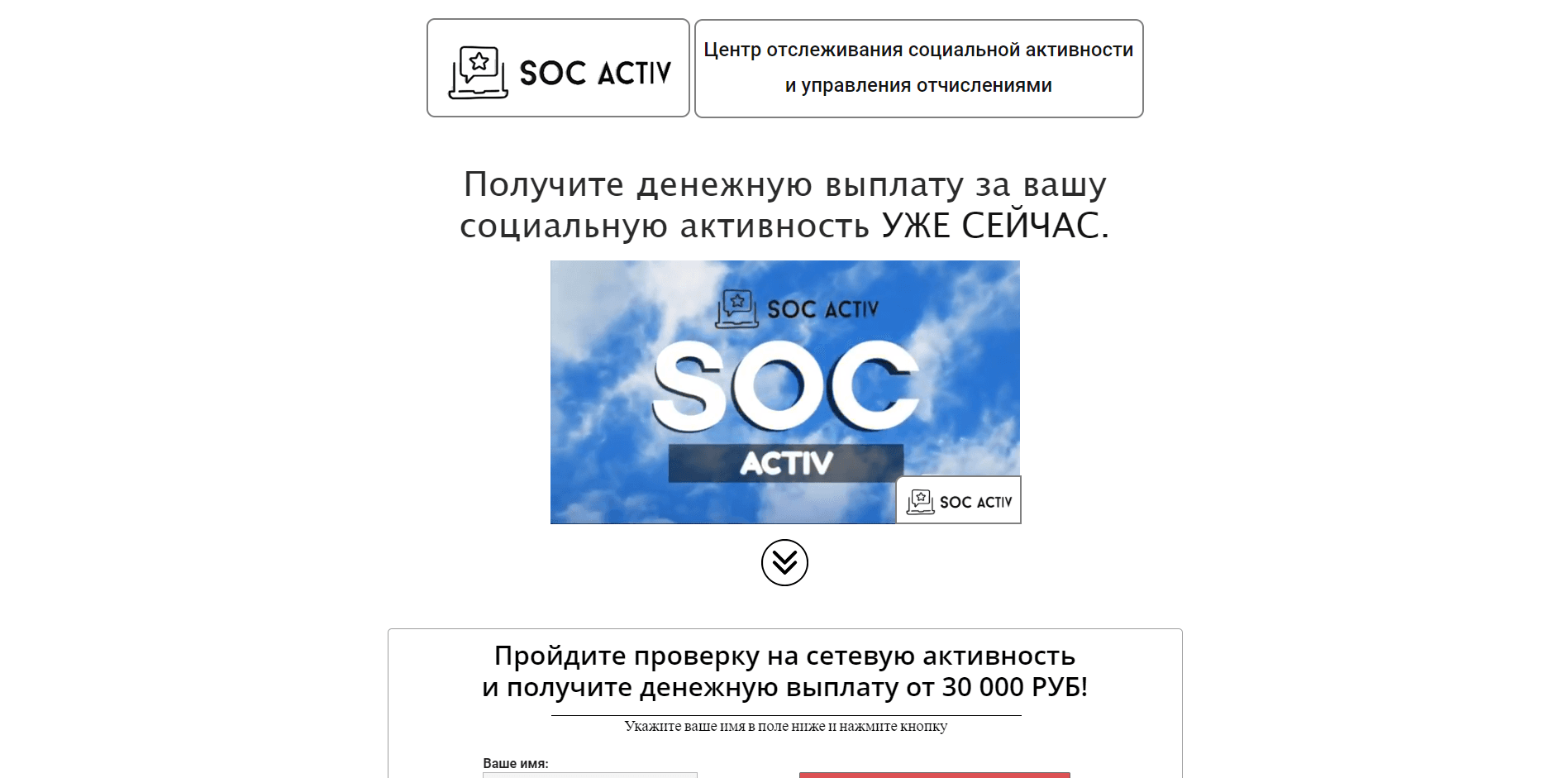 SOC ACTIV - лохотрон