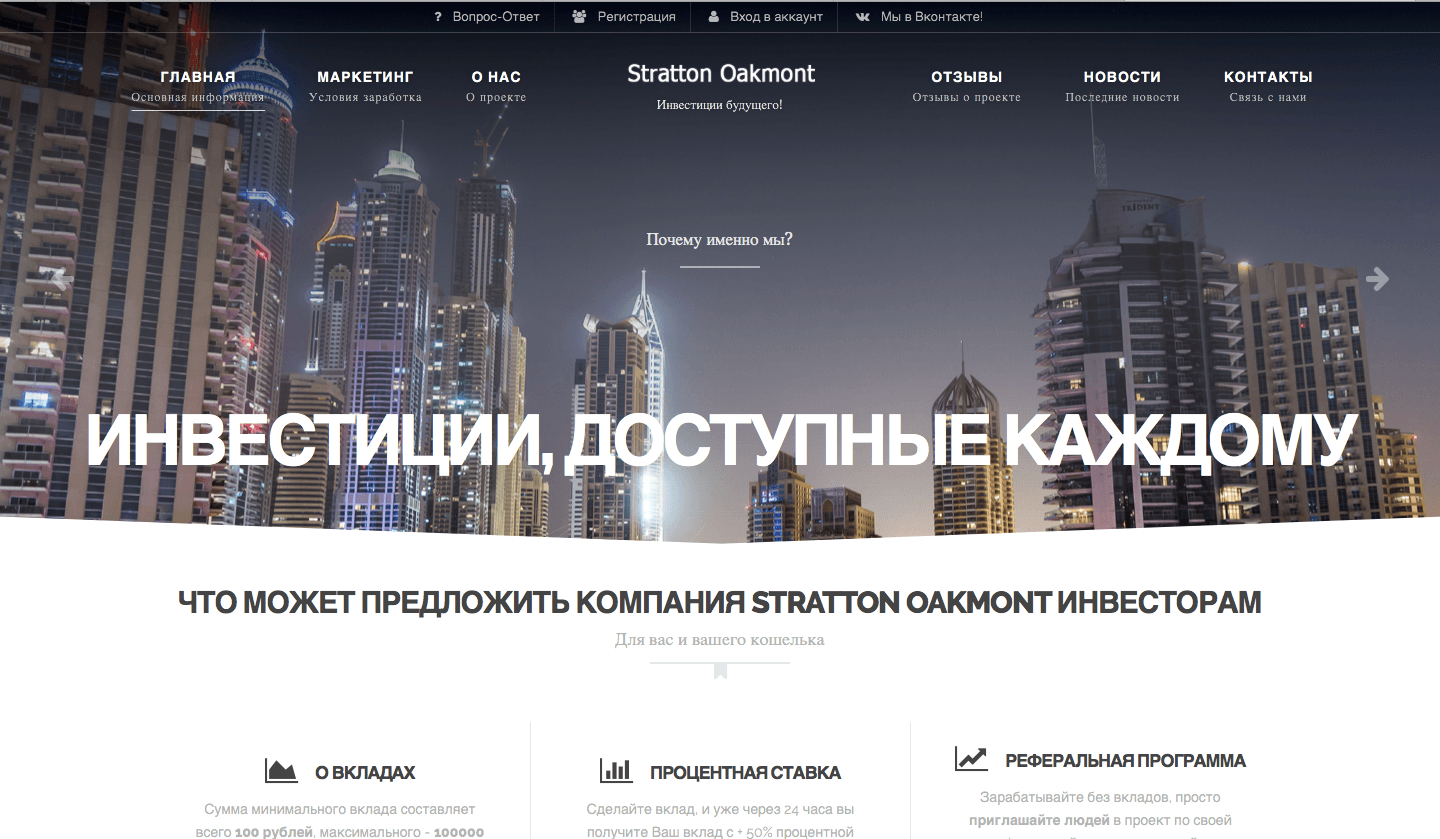 Stratton Oakmont - Лохотрон