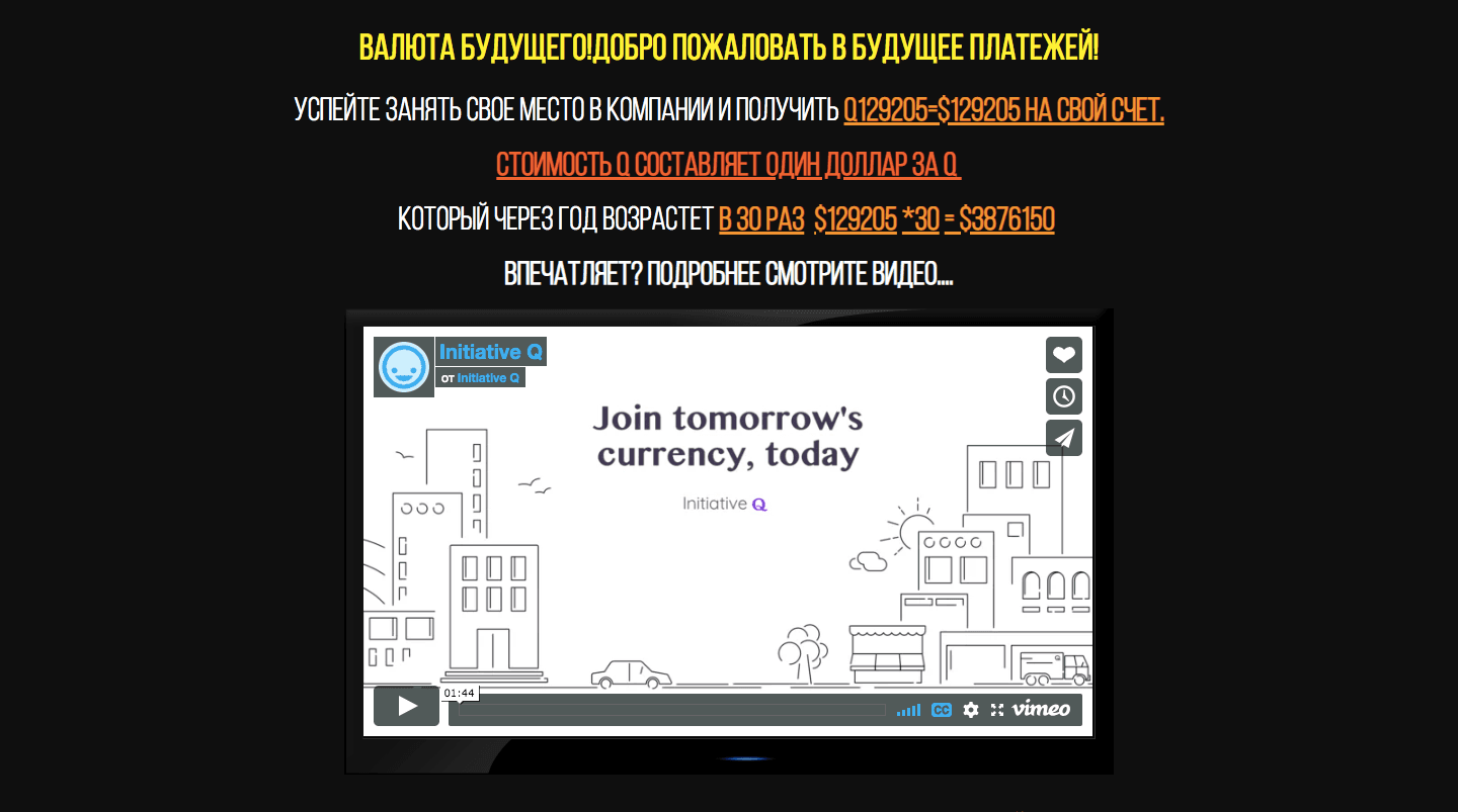 Initiative Q - Лохотрон