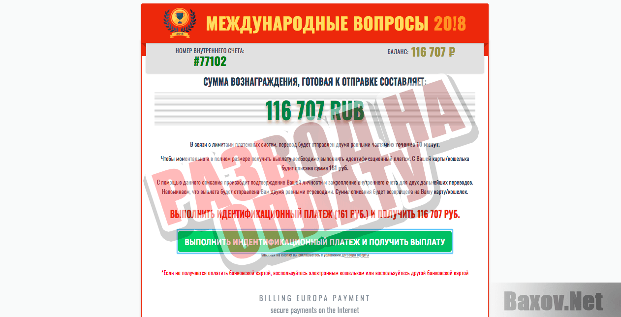 Международные Вопросы 20!8 - развод на оплату