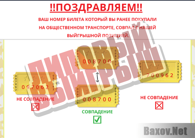 Единый Билет - липовый выигрыш