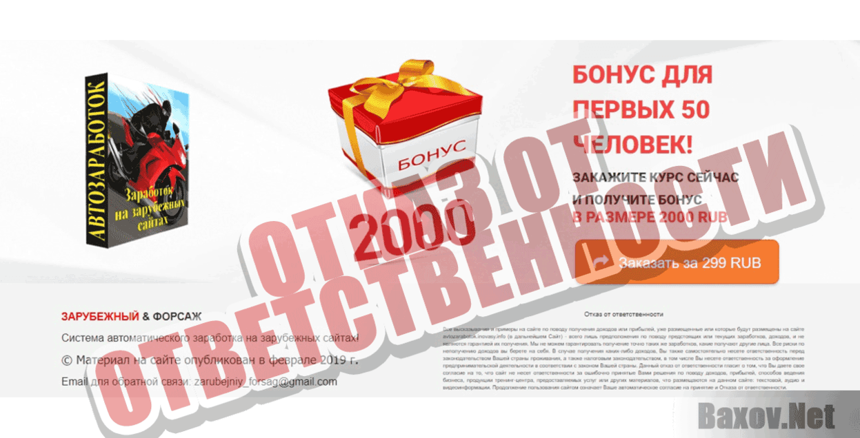 Автозаработок на зарубежных сайтах Отказ от ответственности