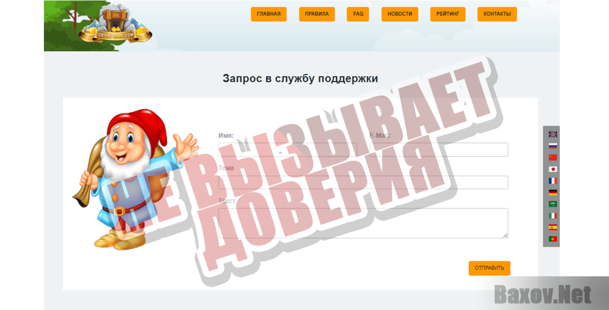 Gnome Game - Не вызывает доверия