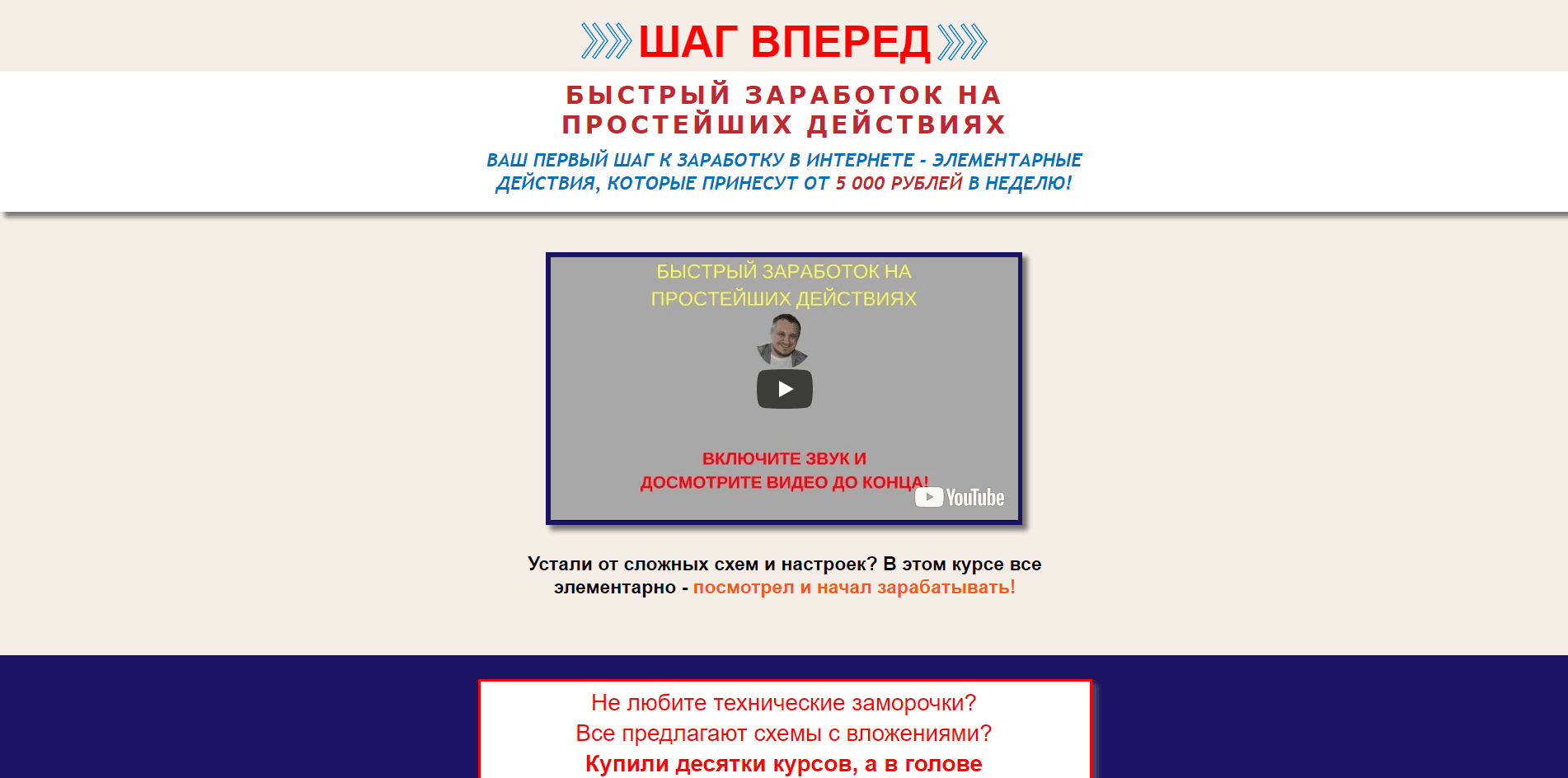 Курс "Шаг вперед" Быстрый заработок на простейших действиях - обзор курса