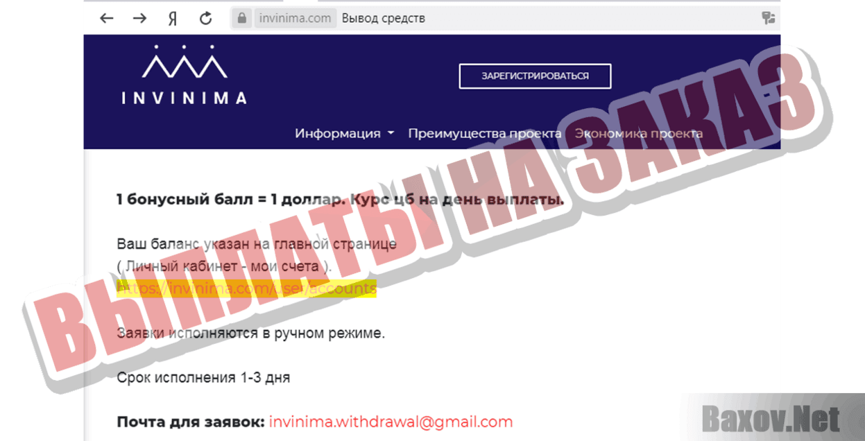 INVINIMA Выплаты на заказ