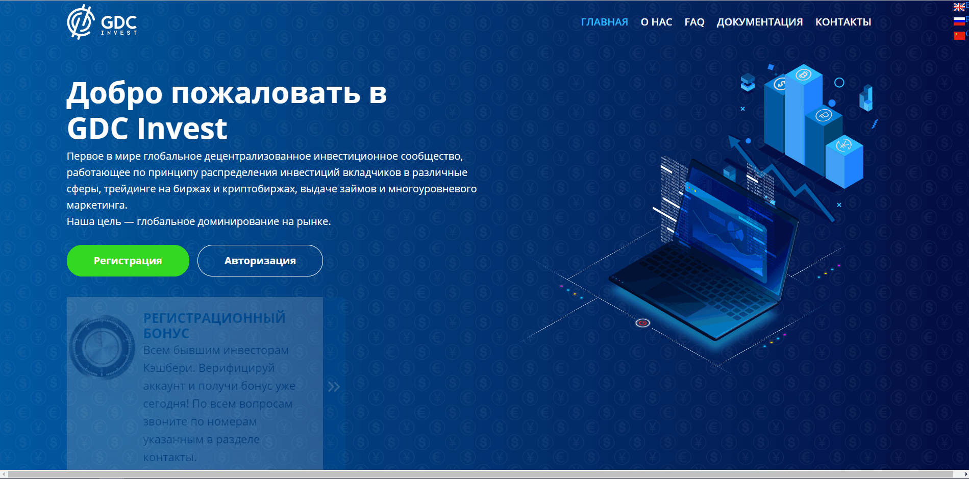 GDC Invest отзывы и обзор. Развод, лохотрон или правда. Только честные и правдивые отзывы.