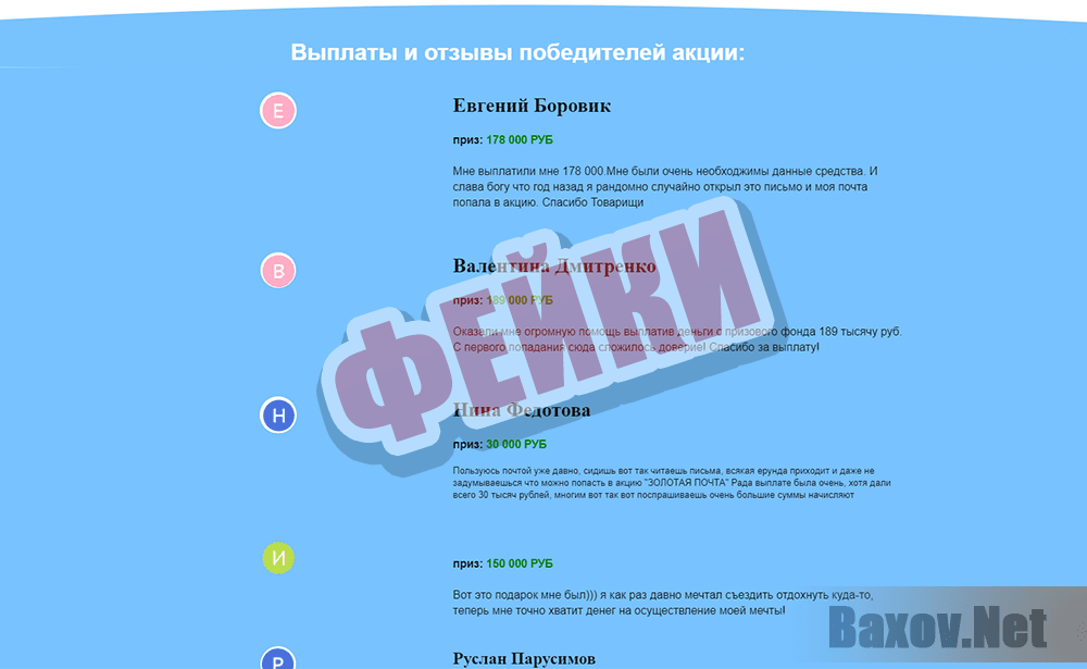 Золотая почта - фейковые отзывы