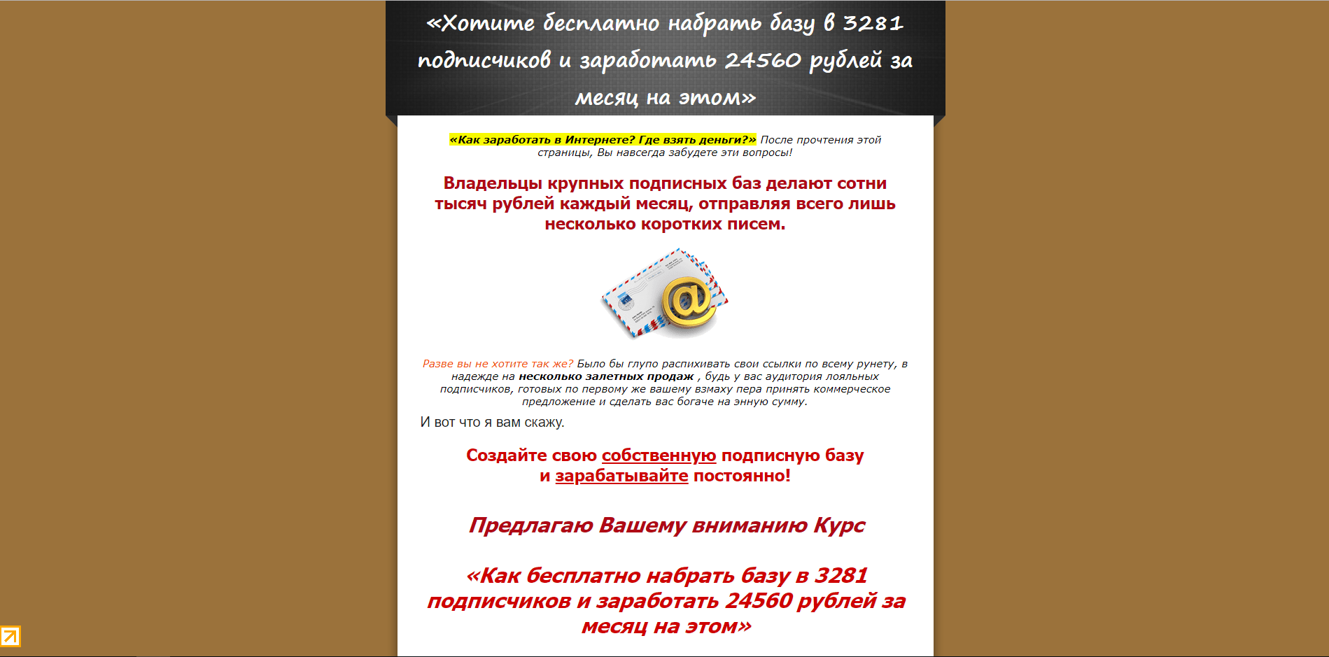 Обучающий курс «Как бесплатно набрать базу в 3281 подписчиков и заработать» - лохотрон
