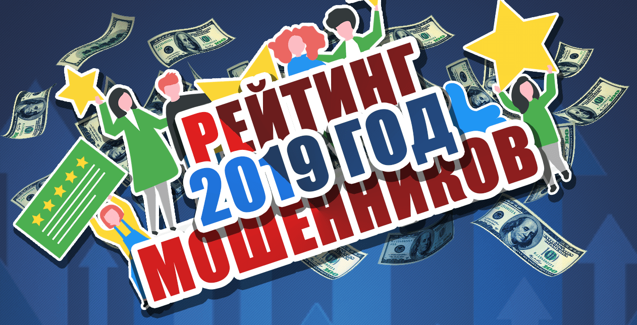 Рейтинг мошенников 2019 по мнению Baxov.Net