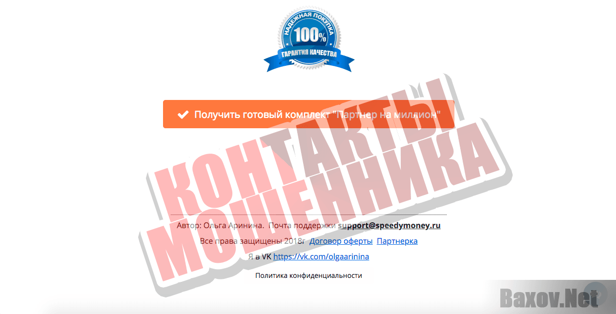 Ольга Аринина Партнер на миллион - контакты мошенника