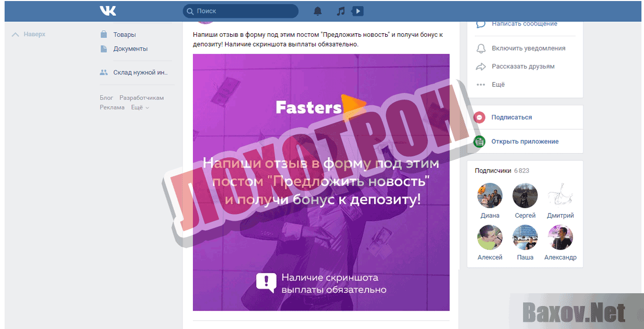 Fasters Лохотрон