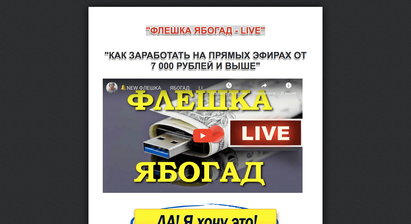 "Флешка Ябогад - Live" - Лохотрон