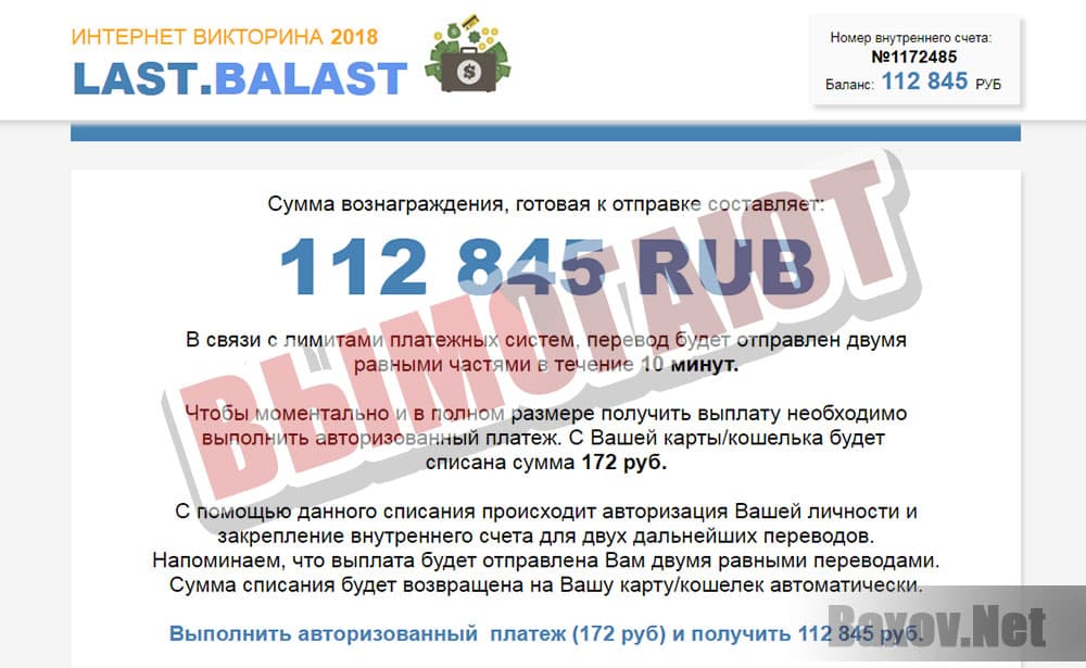 ИНТЕРНЕТ ВИКТОРИНА 2018 LAST.BALAST - вымогательство