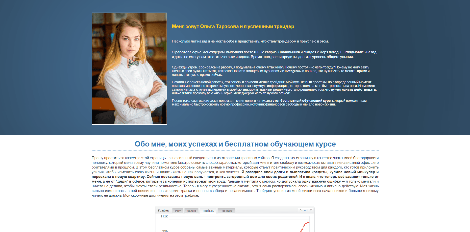 Ольга Тарасова - лохотрон