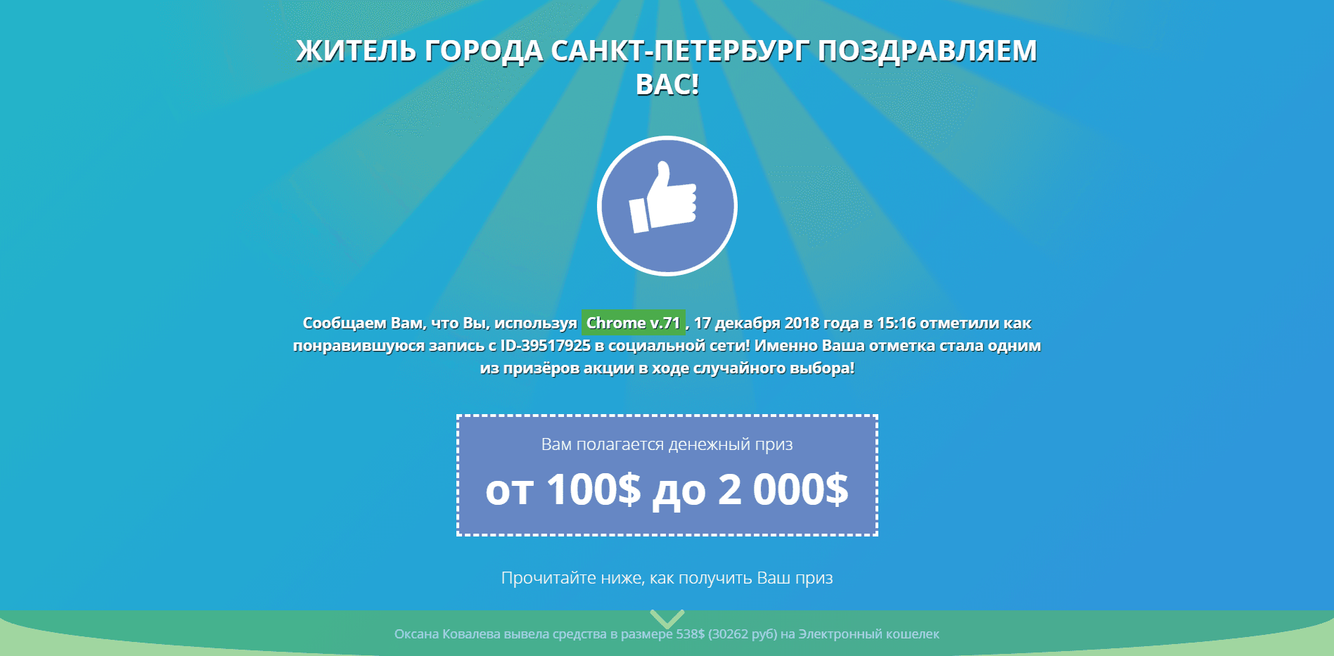 Поздравляем Вас - лохотрон