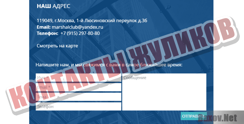 MARSHAL CLUB Контакты жуликов