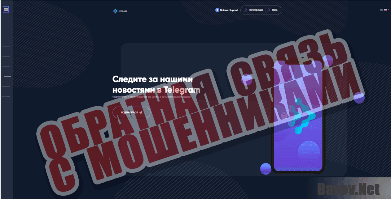 DotCash Обратная связь с мошенниками