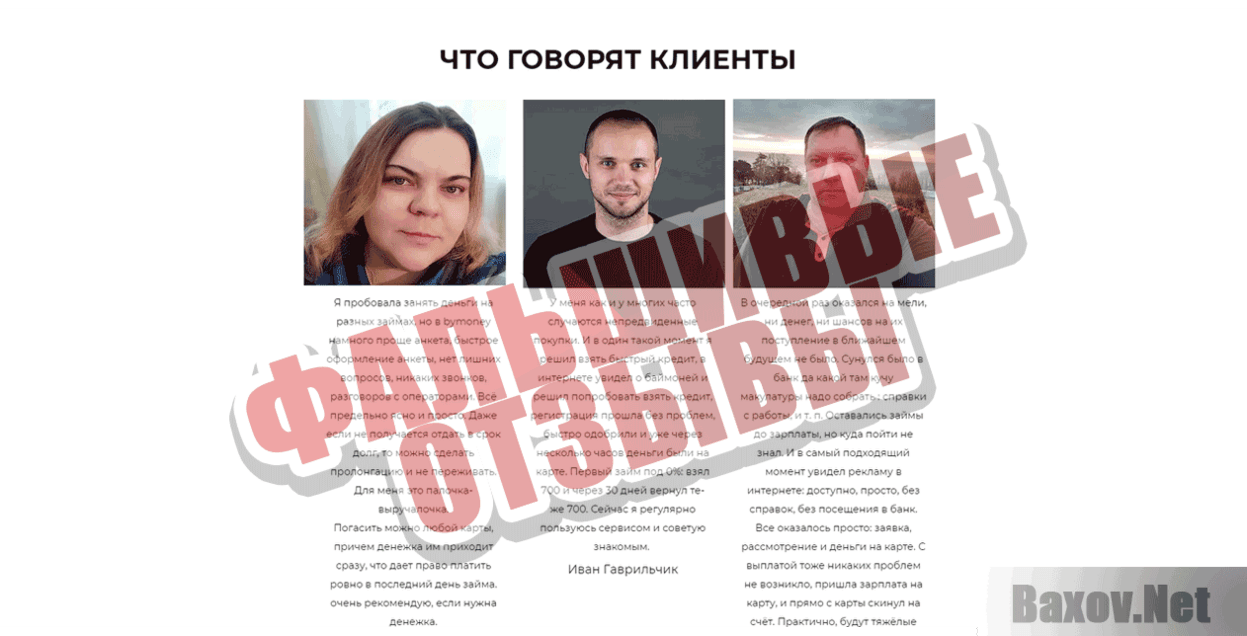 Касса взаимопомощи ByMoney Фальшивые отзывы