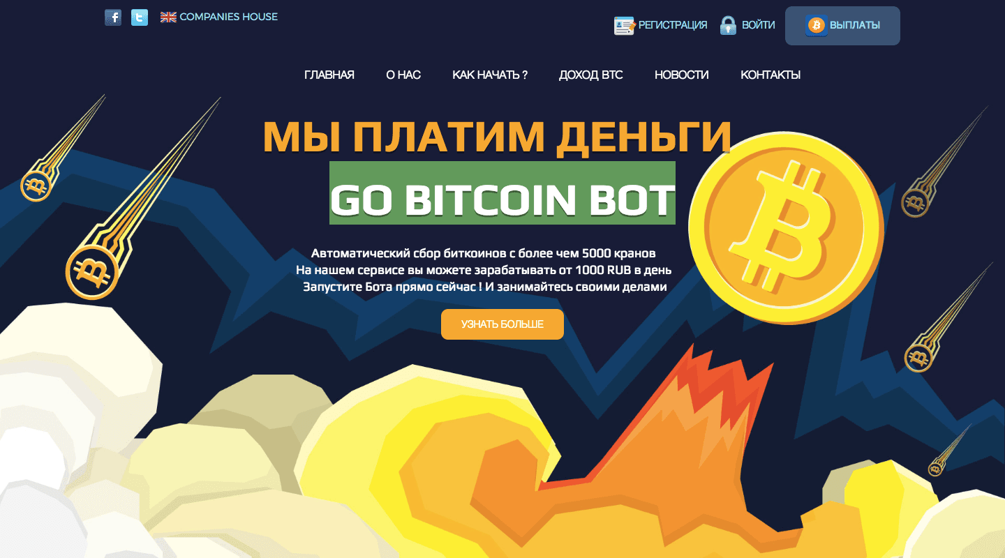 GO BITCOIN BOT - Лохотрон