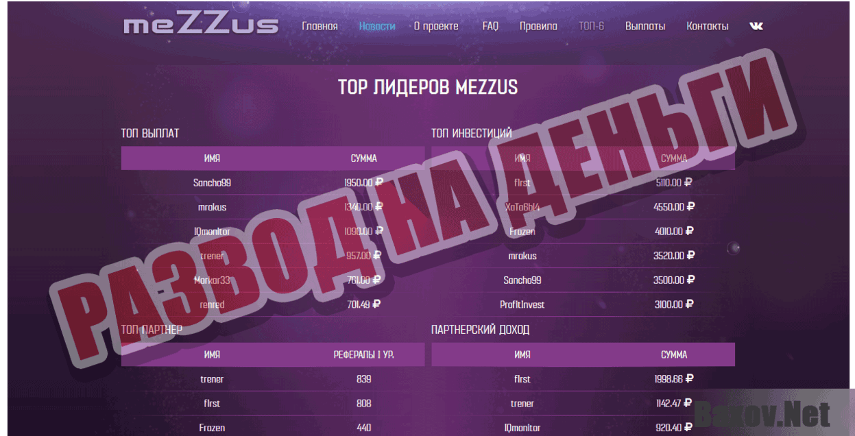 meZZus Развод на деньги