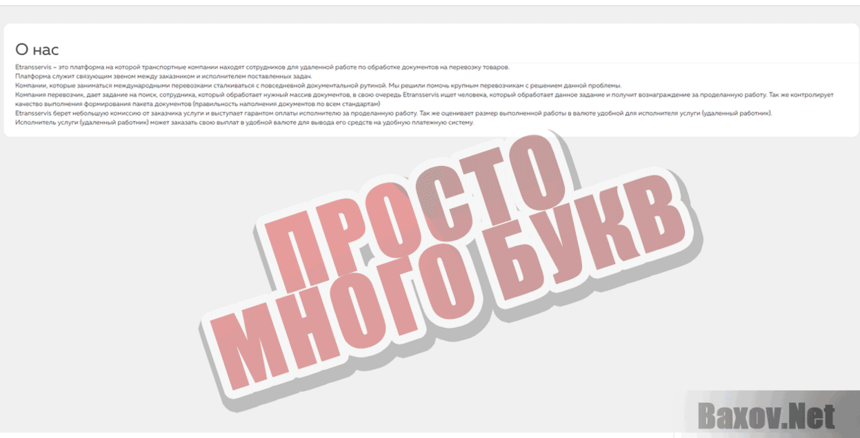 ETrans Просто много букв